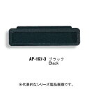 タキゲン製造　AP-197-1-3（黒）　樹脂製埋込み取手　適用板厚1.6