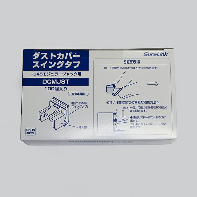 ヘラマンタイトン　DCMJST（100個入）紺色　ダストカバー スイングタブ RJ45モジュラージャック用