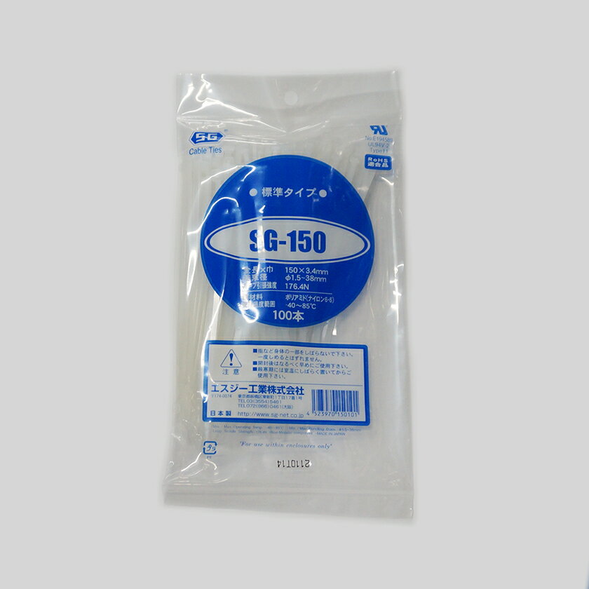 SG工業　SG-150（100本入）（ナチュラル色）結束バンド 全長150mm