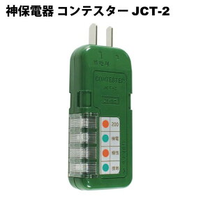 神保電器　JCT-2 コンテスター コンテスター（低圧用検電器）