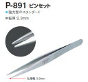 ホーザン P-891 強力型ピンセット 先端幅0.6mm 全長128mm