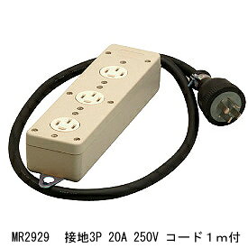 明工社　MR2929　接地3P　20A　3コ口タップ　コード1m