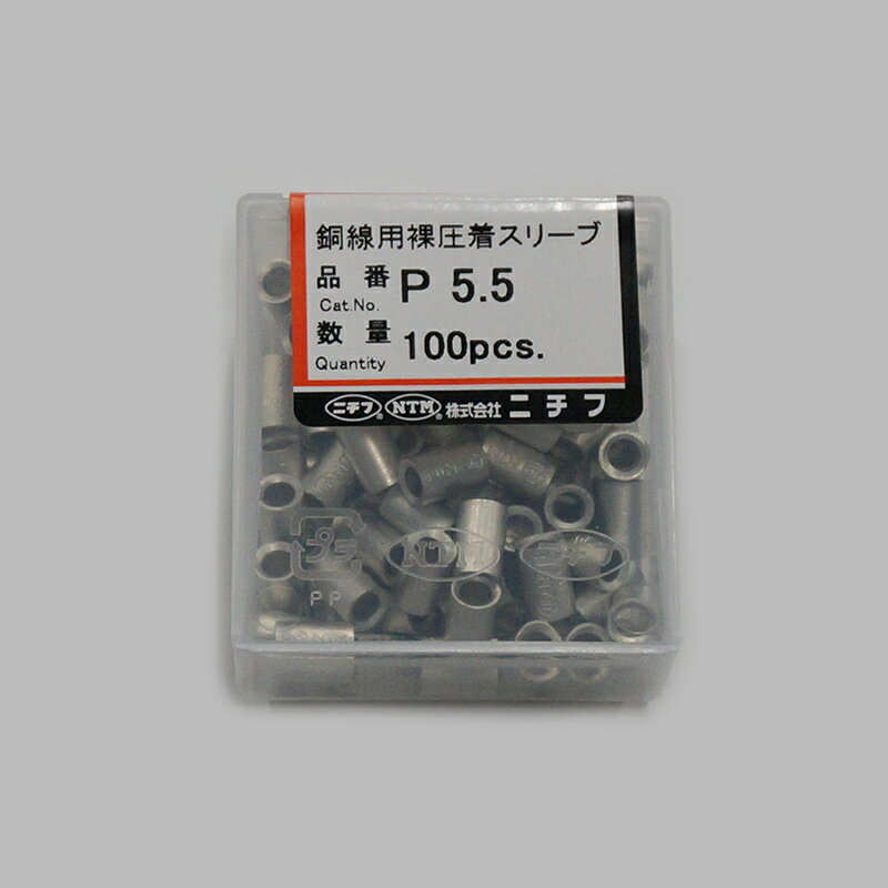 ニチフ　P 5.5(100PCS)　銅線用　裸圧着スリーブ（P形）重ね合わせ用スリーブ