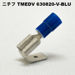 ニチフ　TMEDV 630820-V-BLU（青）(100PCS)　差込形接続端子　F形　250シリーズ