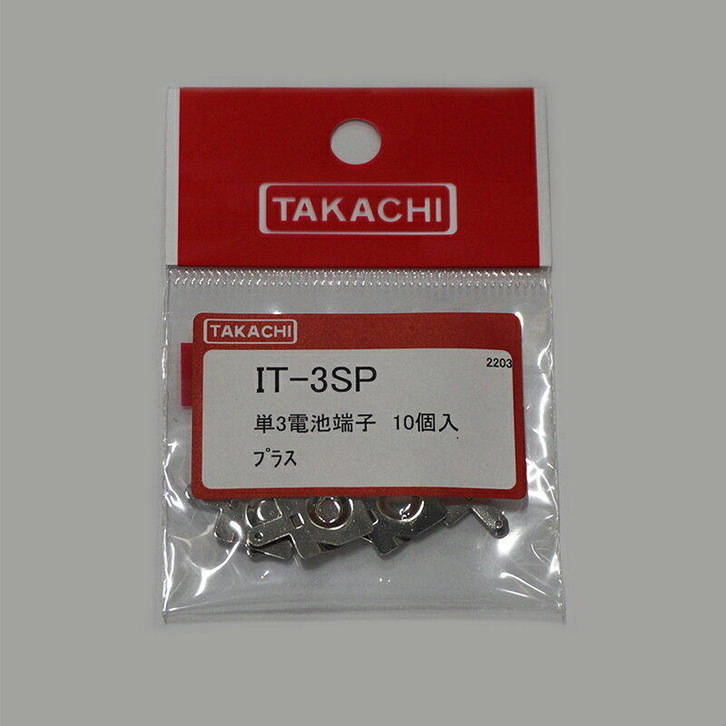 タカチ電機工業　IT-3SP（1袋=10個）　IT型 電池端子　単3プラス用