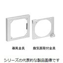 日東工業 RX-L90 RA-LDB用換気扇取付金具クリーム塗装(2.5Y8/2)