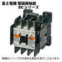 富士電機 SC-0/G/T コイルDC24V 1A マグネットスイッチ （電磁接触器）