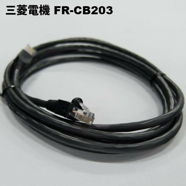 三菱電機　FR-CB203　FREQROL-シリーズ インバータ用 パラメータユニット接続ケーブル3m