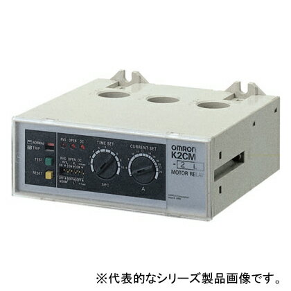 オムロン K2CM-2MV モータ リレー 電動機 三相 AC500V以下/三相 20～65A 定格電圧 AC200/220/240V 過電流/電流欠相/電圧反相 手動復帰 ねじ端子