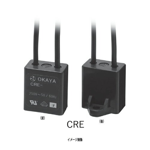 岡谷電機産業　CRE-20151　スパークキラー