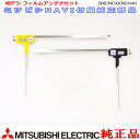 地デジTV フィルム アンテナ Set MITUBISHI NR-MZ50 NR-MZ50N 純正品 989M341O6 (MD1