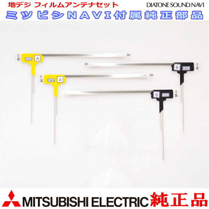 地デジTV フィルム アンテナ Set MITUBISHI NR-MZ60 NR-MZ60PREMI 純正品 (MD2