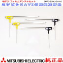 地デジTV フィルム アンテナ Set MITUBISHI NR-MZ90 純正品 (MD2