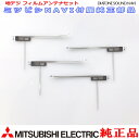 MITUBISHI NR-MZ100 NR-MZ100PREMI 地デジTV フィルム アンテナ Set 純正部品 (MD4