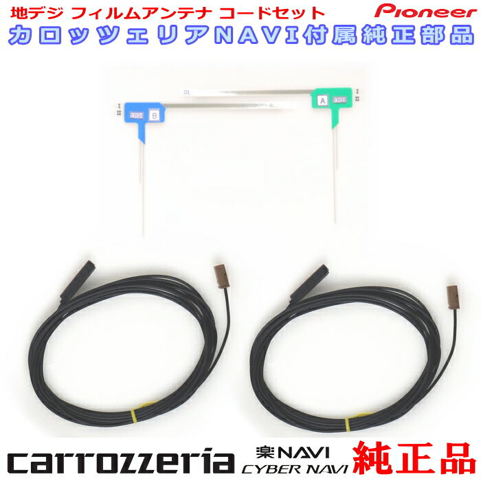 Rakuten - pioneer パイオニア 『 カロッツェリア 』 carrozzria 純正部品 GEX-70DTV / 楽ナビ / RakuNavi / サイバーナビ / CYBER NAVI 地デジTV フィルム アンテナ コードセット CD1k