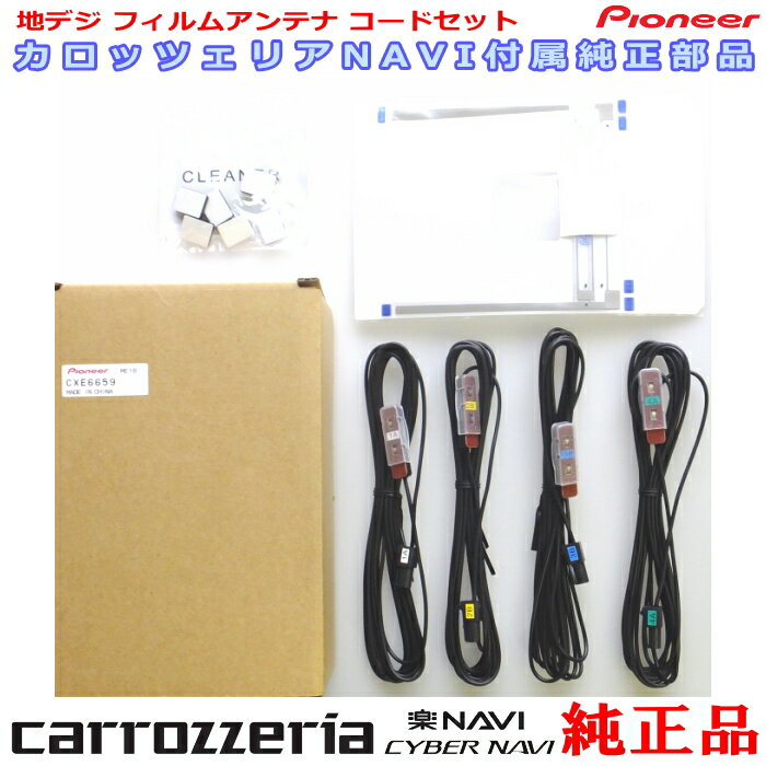 パイオニア カロッツェリア AVIC-VH99 純正部品 地デジTV フィルム アンテナ コード Set CXE6659 (066