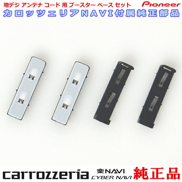 パイオニア カロッツェリア AVIC-HRZ009G2 純正部品 地デジTV アンテナ ブースターベース Set CZN6538 (070