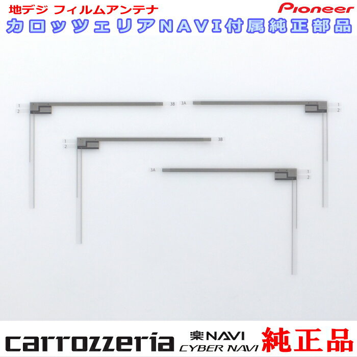 パイオニア カロッツェリア AVIC-RW810-D 純正部品 地デジTV フィルム アンテナ CYN1071 ×2 CYN1072 ×2 Set (073