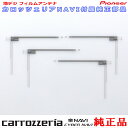 パイオニア カロッツェリア AVIC-RL901 純正部品 地デジTV フィルム アンテナ CYN1071 ×2 CYN1072 ×2 Set (073