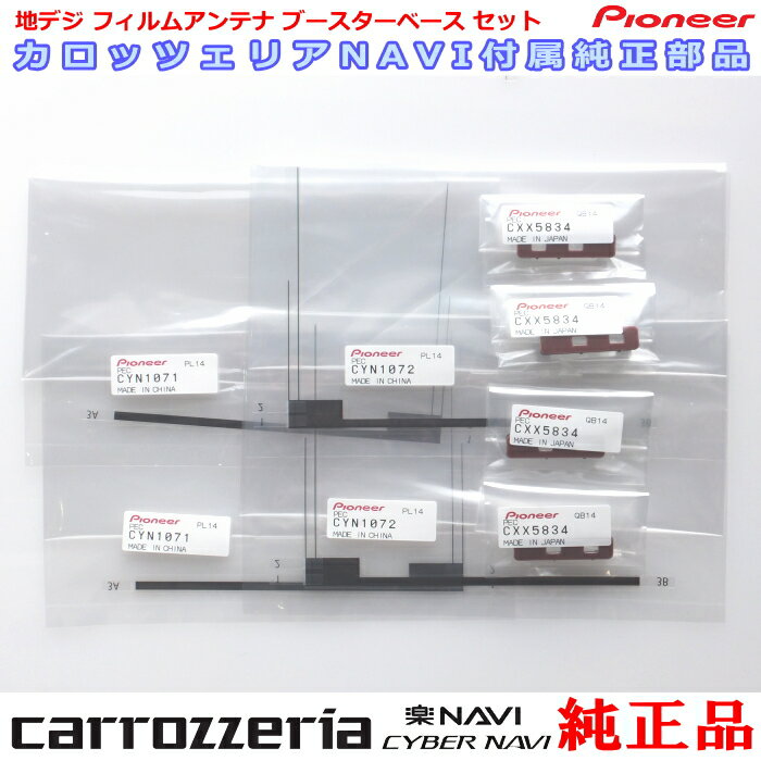 パイオニア カロッツェリア AVIC-RQ902 純正部品 地デジ TV フィルム アンテナ ベース Set (074