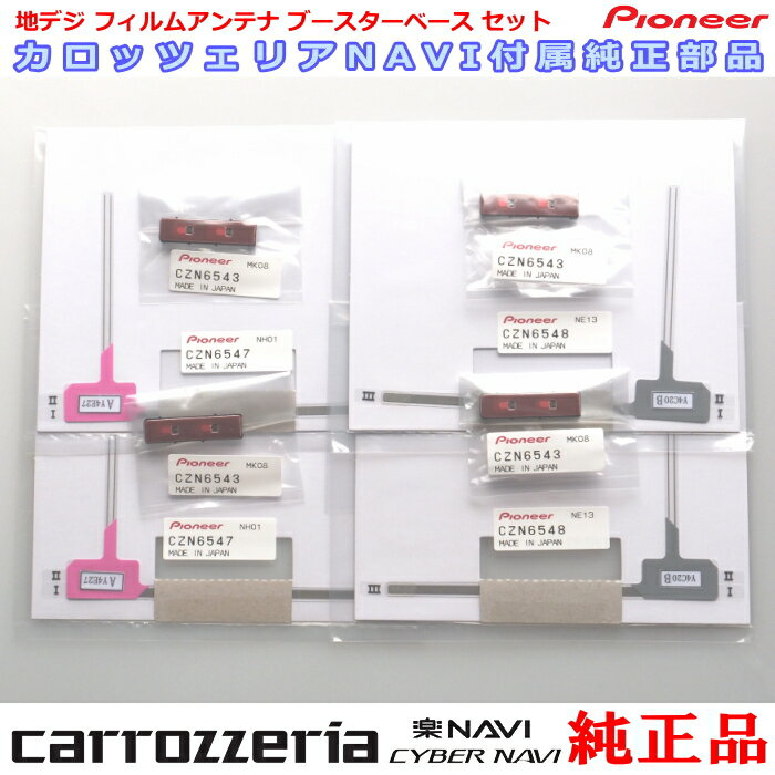 パイオニア カロッツェリアAVIC-CZ901 純正部品 地デジTV フィルム アンテナ ベース Set (110