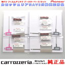 パイオニア カロッツェリアAVIC-CZ901-M 純正部品 地デジTV フィルム アンテナ ベース Set (110