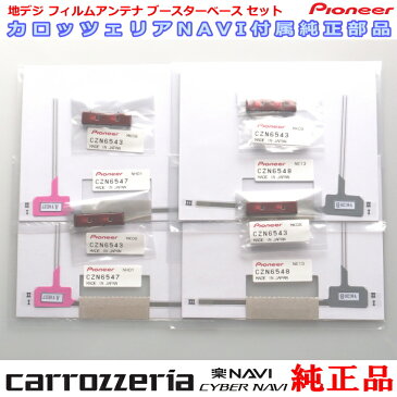 パイオニア カロッツェリア AVIC-RZ77 純正部品 地デジTV フィルム アンテナ ベース Set (110