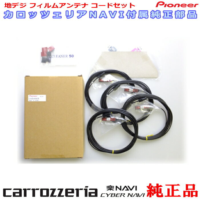 パイオニア カロッツェリア AVIC-RW09 純正部品 地デジ TV フィルム アンテナ コード Set CXE4665 (111