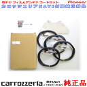 パイオニア カロッツェリア AVIC-MRZ099W 純正部品 地デジ TV フィルム アンテナ コード Set CXE4665 (111