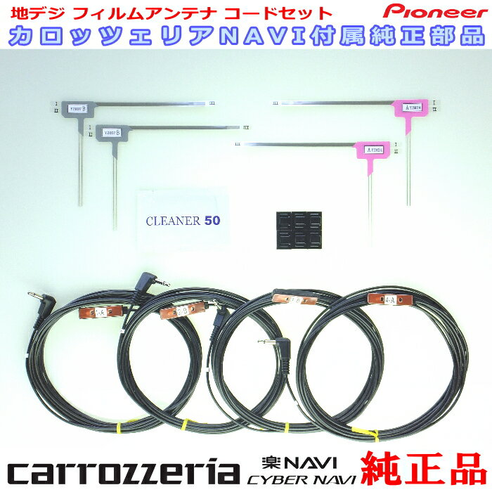 パイオニア カロッツェリア AVIC-MRP066 純正部品 地デジTV フィルム アンテナ コード Set 313010000092 (113