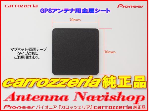 パイオニア カロッツェリア 純正品 AVIC-VH0099S GPS アンテナ 金属シート (P43 3