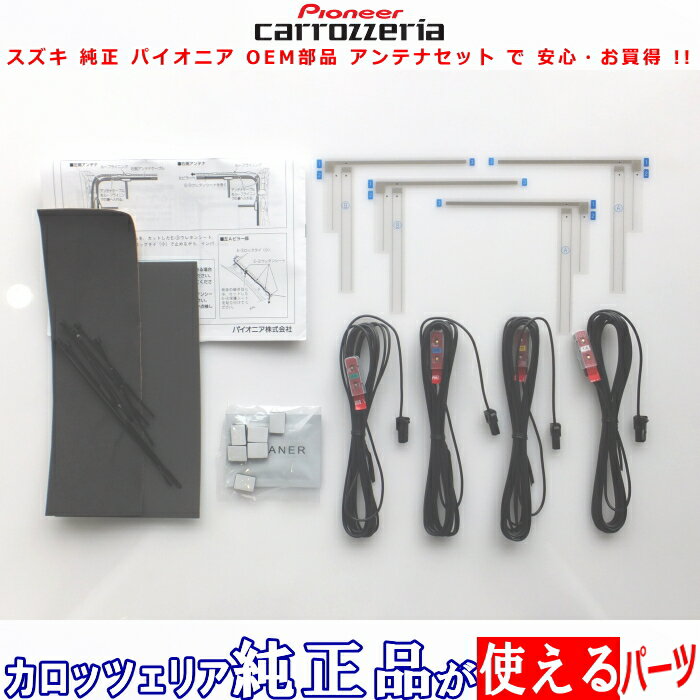 スズキ AVIC-ZH0099H carrozzeria 純正部品 地デジTV フィルム アンテナ コード Set (S32