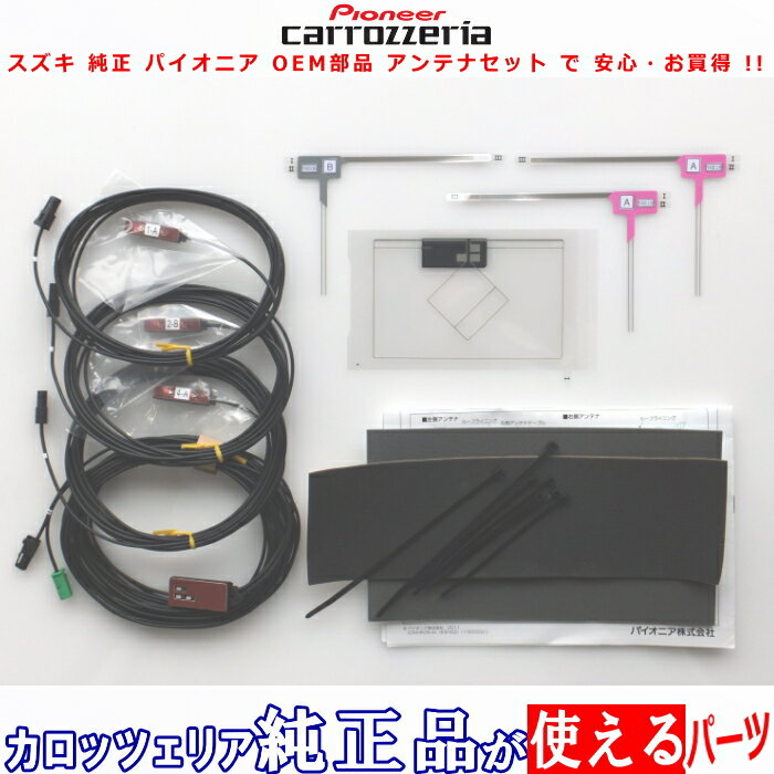 楽天アンテナナビショップ R1パイオニア カロッツェリア OEM スズキ 純正部品 ナビ AVIC-MRZ09 地デジTV フィルム アンテナ コード Set （S10