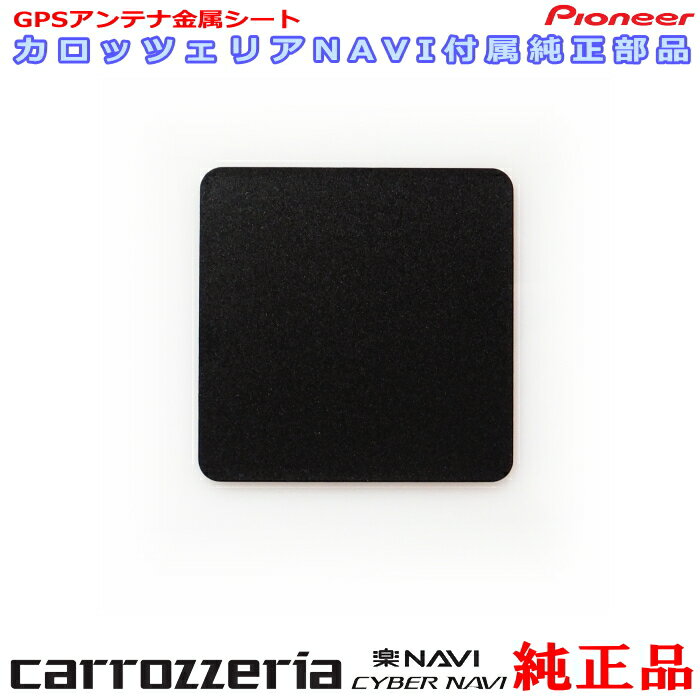 楽天アンテナナビショップ R1パイオニア カロッツェリア 純正品 AVIC-ZH9900 GPS アンテナ 金属シート （P43