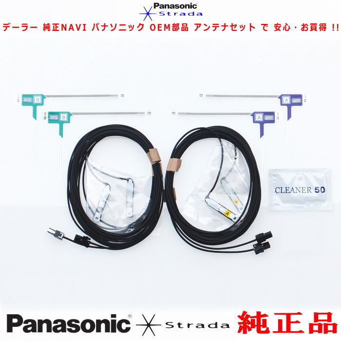 地デジ アンテナ コード Set CN-RA04D CN-RA04WD 社外品よりお得で安心 Panasonic 他機種 純正品 (522