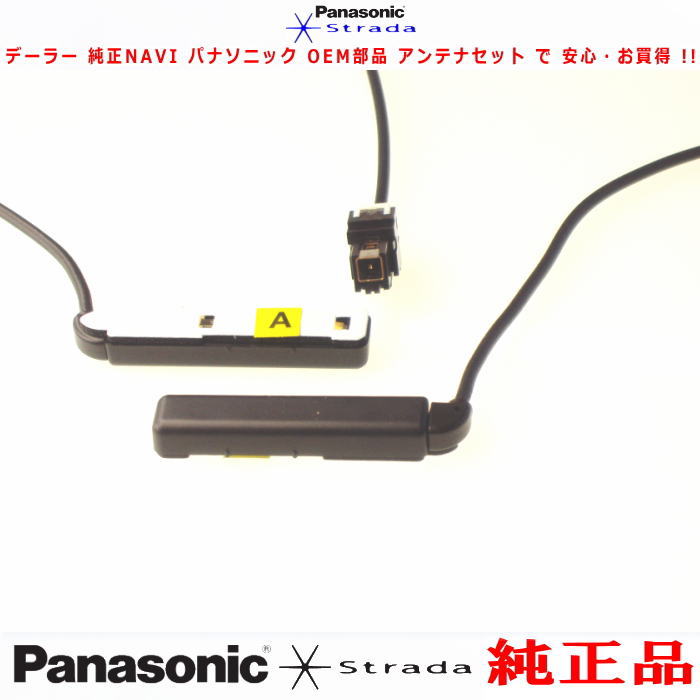 地デジ アンテナ コード Set CN-F1X10D CN-F1X10BD 社外品よりお得で安心 Panasonic 他機種 純正品 (522 2