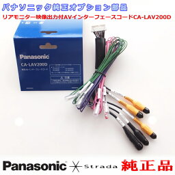 パナソニック 純正 オプション部品 車両インターフェイスコード Panasonic CN-F1D9GD リアモニター 映像出力 用 etc (PZ200