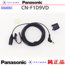 Panasonic CN-F1D9VD ハンズフリー 用 マイク Set パナソニック 純正品 (PM1