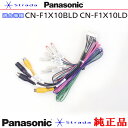 Panasonic CN-F1X10BLD CN-F1X10LD 車両インターフェイスコード パナソニック 純正品 リアモニター 映像出力 用 etc (PZ51