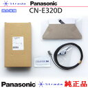 Panasonic CN-E320D パナソニック 純正品 