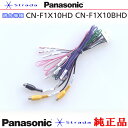 Panasonic CN-F1X10BHD CN-F1X10HD 車両インターフェイスコード パナソニック 純正品 リアモニター 映像出力 用 etc (PZ52