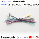 Panasonic CN-HA02D CN-HA02WD 車両インターフェイスコード パナソニック 純正品 バックカメラ接続 etc (PZ31