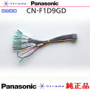 Panasonic CN-F1D9GD ナビゲーション 本体用 電源ケーブル パナソニック 純正品 (PW34