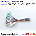 Panasonic CN-RX01D CN-RX01WD ナビゲーション 本体用 電源ケーブル パナソニック 純正品 (PW35