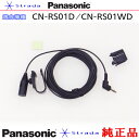Panasonic CN-RS01D CN-RS01WD ハンズフリー 用 マイク Set パナソニック 純正品 (PM1
