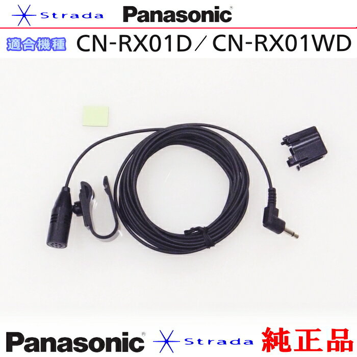 Panasonic CN-RX01D CN-RX01WD ハンズフリー 用 マイク Set パナソニック 純正品 (PM1