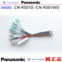 Panasonic CN-RS01D CN-RS01WD ナビゲーション 本体用 電源ケーブル パナソニック 純正品 (PW35