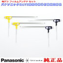 Panasonic ストラーダ CN-HX1000D CN-HX3000D CN-HX900D CN-HX910D CN-MW200D CN-Z500D TU-DTX300A TU-DTX400 純正品 地デジTV フィルム アンテナ (503