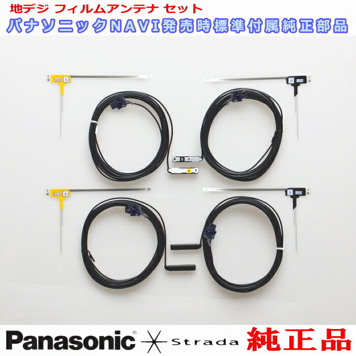 Panasonic ストラーダ CN-HX1000D CN-HX3000D CN-HX900D CN-HX910D CN-MW200D CN-Z500D TU-DTX300A TU-DTX400 純正品 地デジTV フィルム アンテナ コード Set YESFZ453 (505