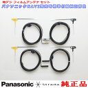 Panasonic ストラーダ CN-HX1000D CN-HX3000D CN-HX900D CN-HX910D CN-MW200D CN-Z500D TU-DTX300A TU-DTX400 純正品 地デジTV フィルム アンテナ コード Set YESFZ453 (505